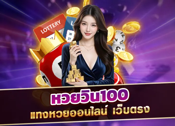 Read more about the article หวยวิน100