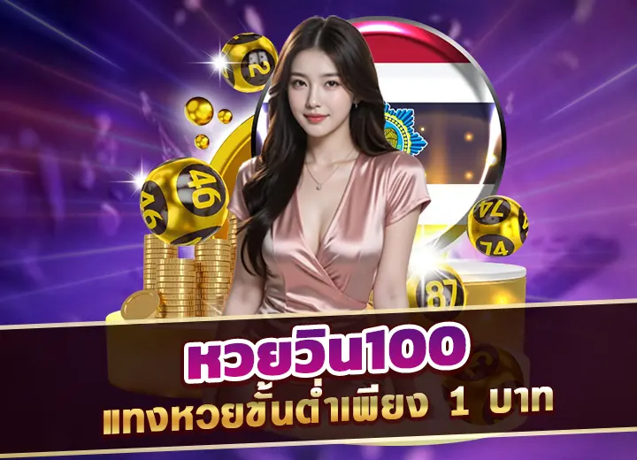 หวยวิน100ตา เครดิตฟรี แทงหวยขั้นต่ำเพียง 1 บาท huaywin789