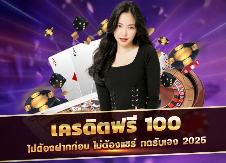 เครดิตฟรี-100-ไม่ต้องฝาก ไม่ต้องแชร์ เครดิตฟรี100 กดรับเอง ล่าสุด 2025
