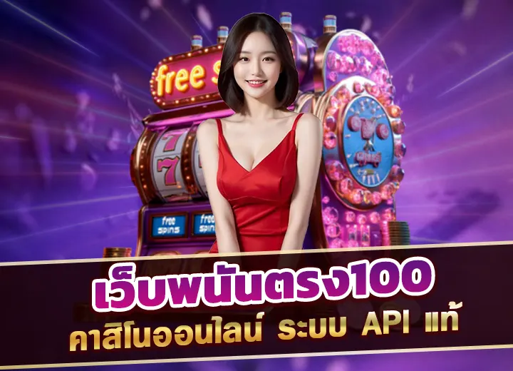 เว็บพนันตรง100 คาสิโนออนไลน์ ระบบ API เว็บพนันตรง 100 ล่าสุด 2025