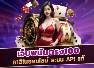 Read more about the article เว็บพนันตรง100