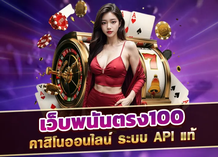 Read more about the article เว็บพนันตรง100