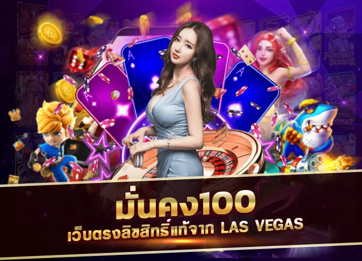 เว็บมั่นคง100 เว็บตรงลิขสิทธิ์แท้จาก las vegas มั่นคง 100