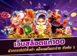 Read more about the article เว็บสล็อตแท้100