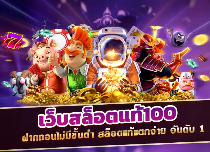 Read more about the article เว็บสล็อตแท้100