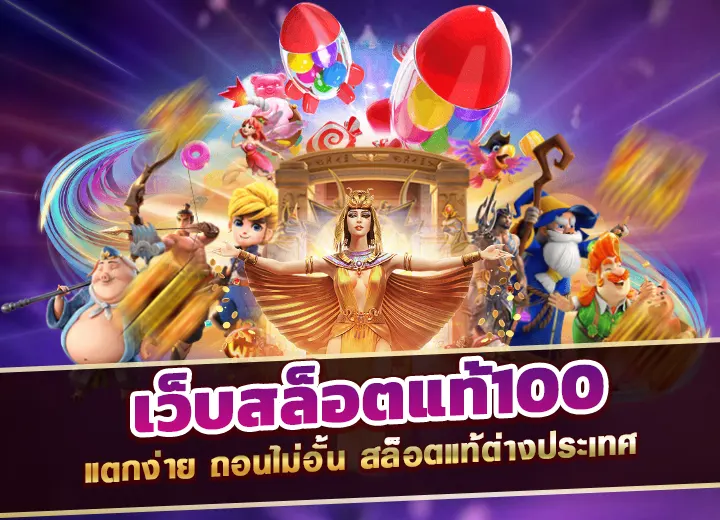 เว็บสล็อตแท้100 แตกง่าย ถอนไม่อั้น สล็อตแท้ต่างประเทศ ล่าสุด 2025