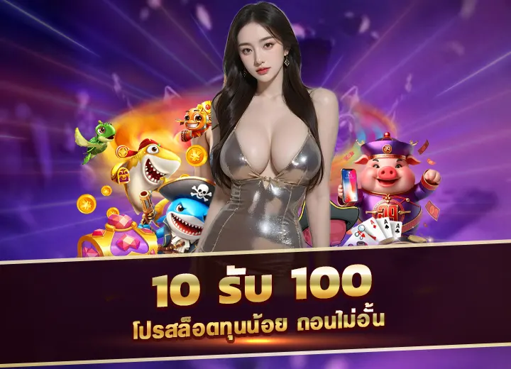 โปรทุนน้อย สล็อต 10 รับ 100 wallet link ฝาก10รับ100